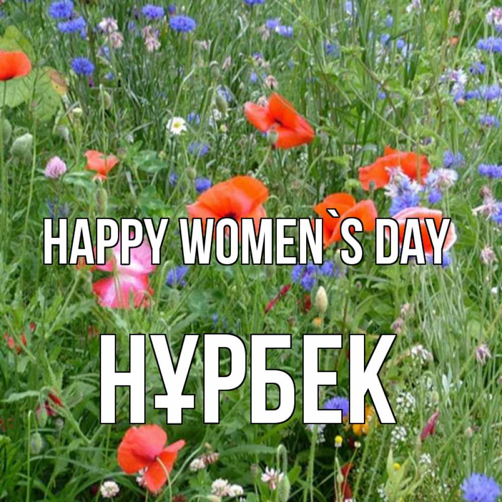 Greetings card с именем, НҰРБЕК happy women`s day международный женский день 4 Greetings with text for free download 